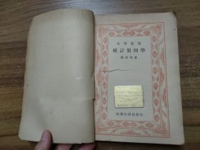 大学丛书 统计制图学（民国三十七年出版）