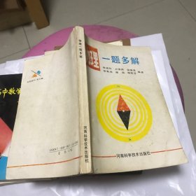 物理一题多解 河南科学技术出版社