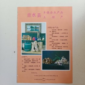 江西省吉安市吉水县乡镇企业产品土特产，永丰县麻纺织厂，80年代广告彩页一张