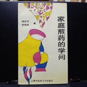 《家庭煎药的学问》【正版现货，品如图】