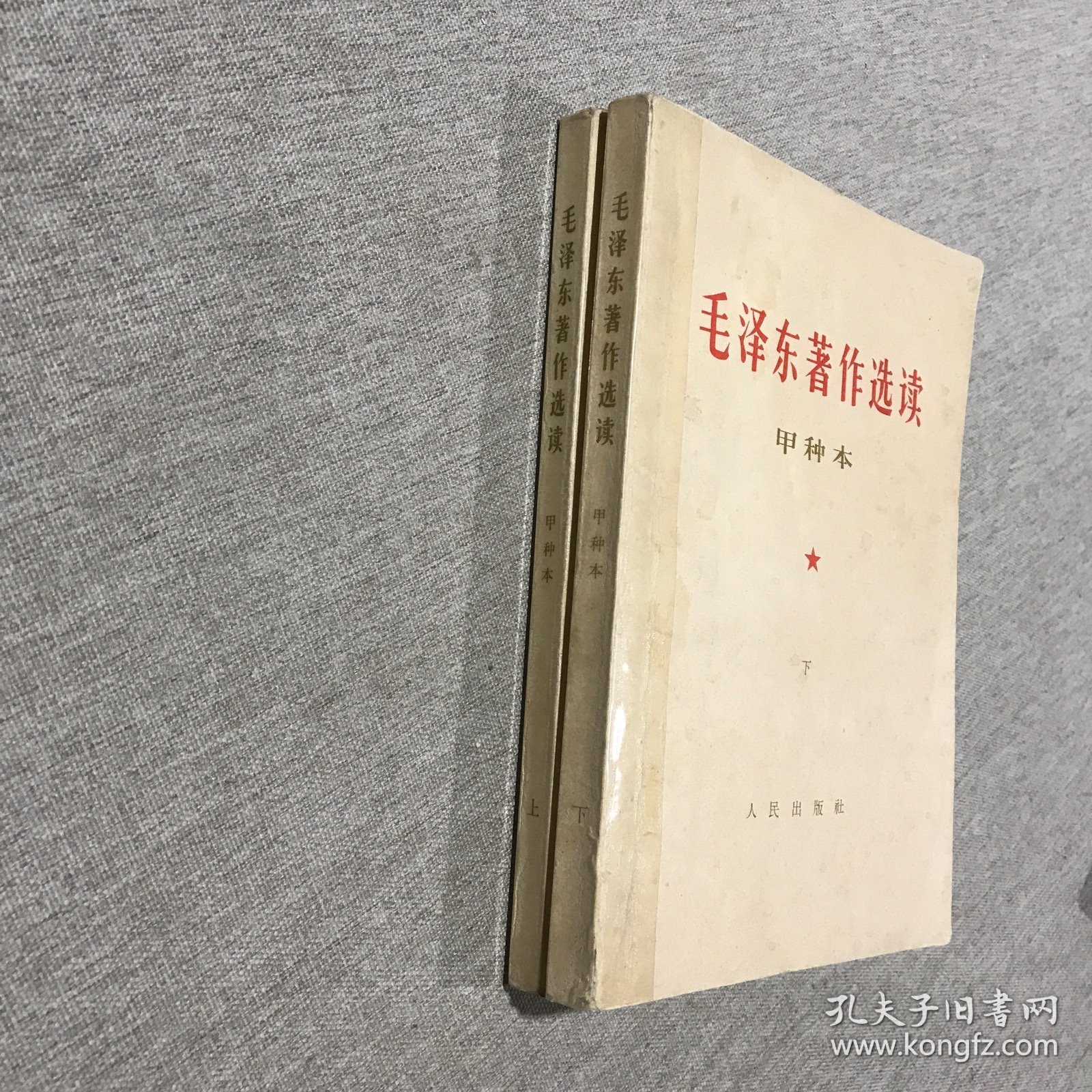 毛泽东著作选读（甲种本）上下 1964年版