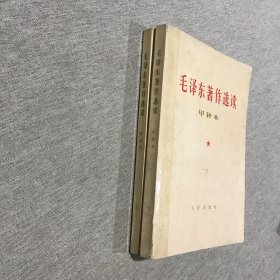 毛泽东著作选读（甲种本）上下 1964年版