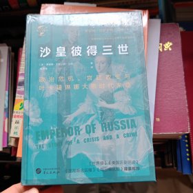 华文全球史037·沙皇彼得三世：政治危机、宫廷政变与叶卡捷琳娜大帝时代来临