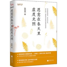 愿意在春天里虚度光阴（“新未来阅读”书系重磅作品）