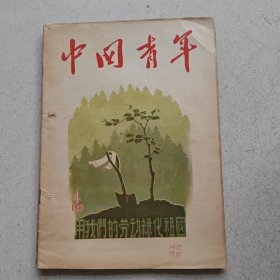 中国青年（1956・4 总第一七九期）