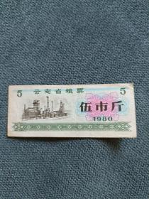 1980年，云南省粮票（伍市斤）
