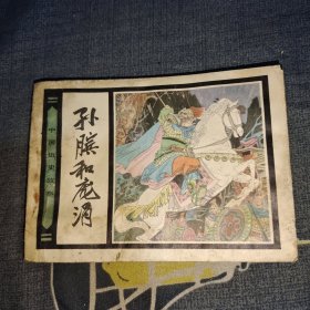 孙膑和庞涓 连环画