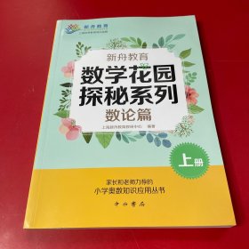 新舟教育·数学花园探秘系列：数论篇上