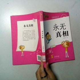 巔峰閱讀文庫永無真相