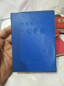 快速检字法 中文字典