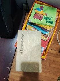 毛主席诗词三十七首