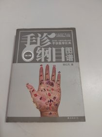 手诊纲目图谱