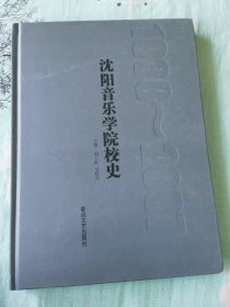 沈阳音乐学院校史:1938-2007