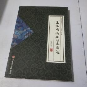 阳明学研究丛书：王阳明谪贬诗文漫话