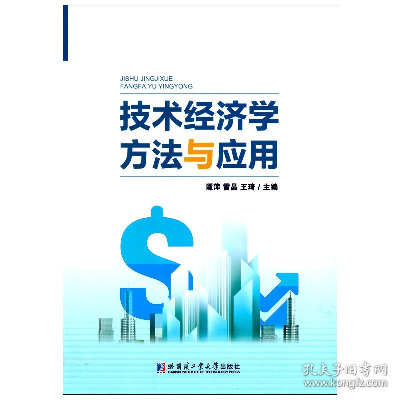 技术经济学方法与应用