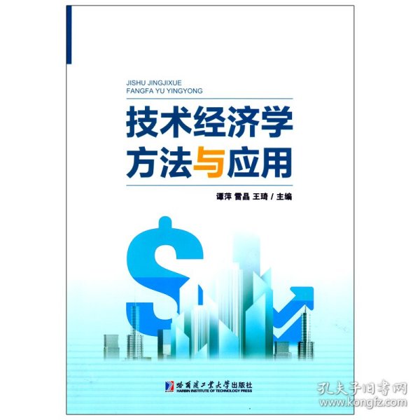 技术经济学方法与应用
