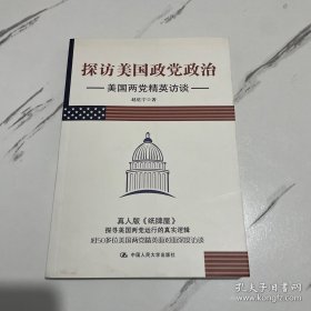 探访美国政党政治：美国两党精英访谈