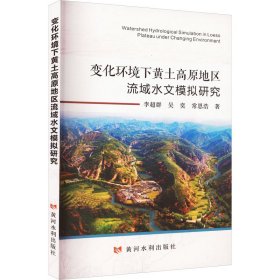 变化环境下黄土高原地区流域水文模拟研究 水利电力 李超群,吴奕,常恩浩 新华正版