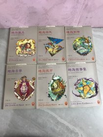 地海传奇1-6：地海巫师，地海古墓，地海彼岸，地海孤儿， 地海故事集， 地海奇风（6本合售）其中两本有字迹划线