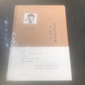 李泽厚对话集·廿一世纪（二）