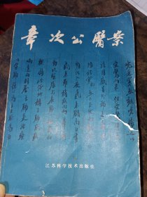 章次公医案