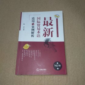 最新国际贸易术语适用与案例解析