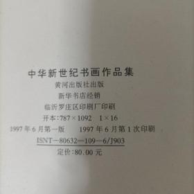 中华新世纪书画作品集