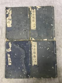 《一本堂药选》和刻本 线装上、中、下、续编4册全 享保辛亥（1732年）新刊 平安 文泉堂发行 香川修德太冲父著 本草类中医著作 收药二百零五种。每药大体分三项论述：《试效》载述经试用证实之功效，《撰修》记述药物选择及加工，《辨正》阐述理论及纠正误说等。《附编》一卷收载医药论文数篇。 香川修德，字太仲，号一本堂，又号秀庵。日本正德年间东京名医，尤精于伤寒。大开本