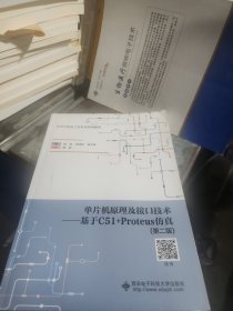 单片机原理及接口技术——基于C51+Proteus仿真（第二版）