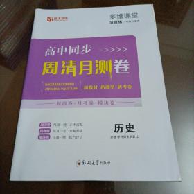 薪火文化多维课堂活页练：高中同步周清月测卷 历史必修 中外历史纲要（上册）（人教版）【配套新版教材】