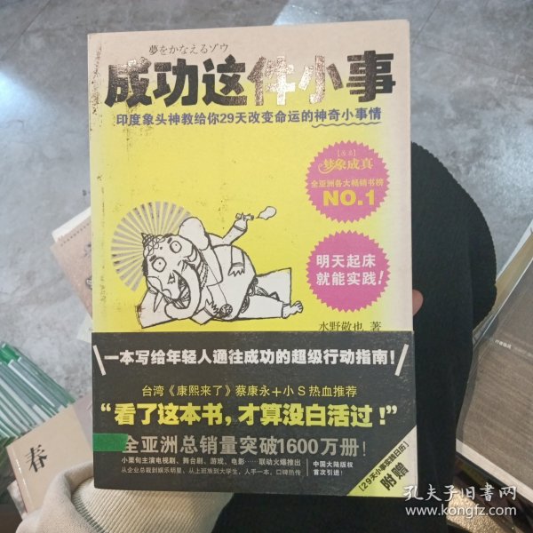 成功这件小事：印度象头神教给你29天改变命运的神奇小事情