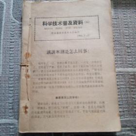 科学技术普及资料  科学技术宣传资料  科学技术活页资料
代食品参考资料 塑料薄膜育苗技术材料 二十多份订在一起了合售