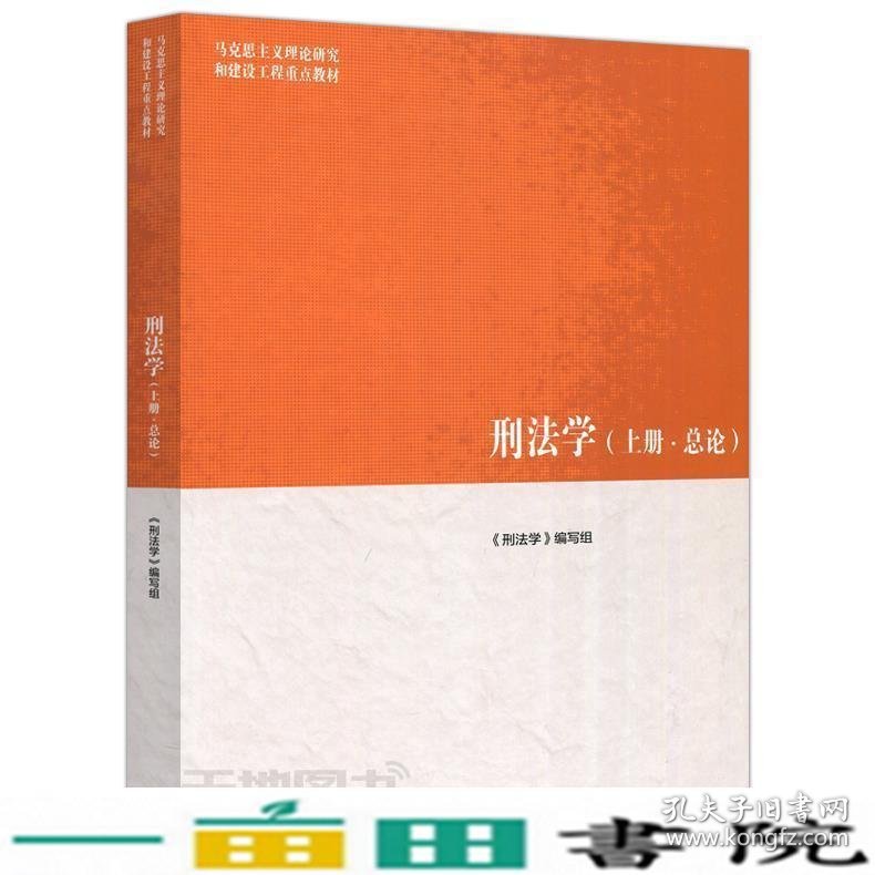 马工程教材刑法学上册各论刑法学高等教育9787040481570