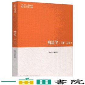 马工程教材刑法学上册各论刑法学高等教育9787040481570