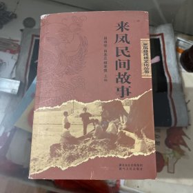 来凤民间故事