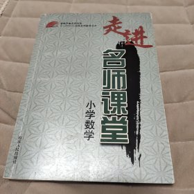 走进名师课堂：小学数学