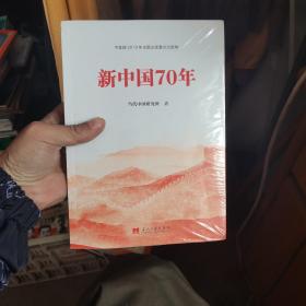 新中国70年中宣部2019年主题出版重点出版物