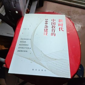 新时代中国教育的100条建议