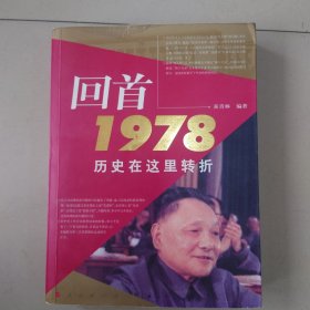 回首1978历史在这里转折