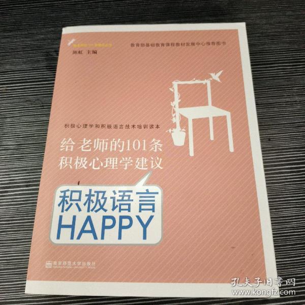 给老师的101条积极心理学建议：积极语言HAPPY