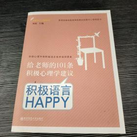 给老师的101条积极心理学建议：积极语言HAPPY