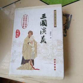 中国古典文学名著：三国演义（无障碍阅读）（权威版）