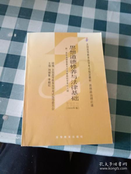 思想道德修养与法律基础 2008年版：全国高等教育自学考试指定教材