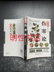 图解伤寒论