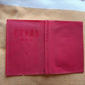 竖版《毛泽东选集》第三卷书皮。