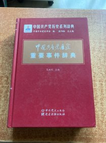 中国共产党历史重要事件辞典