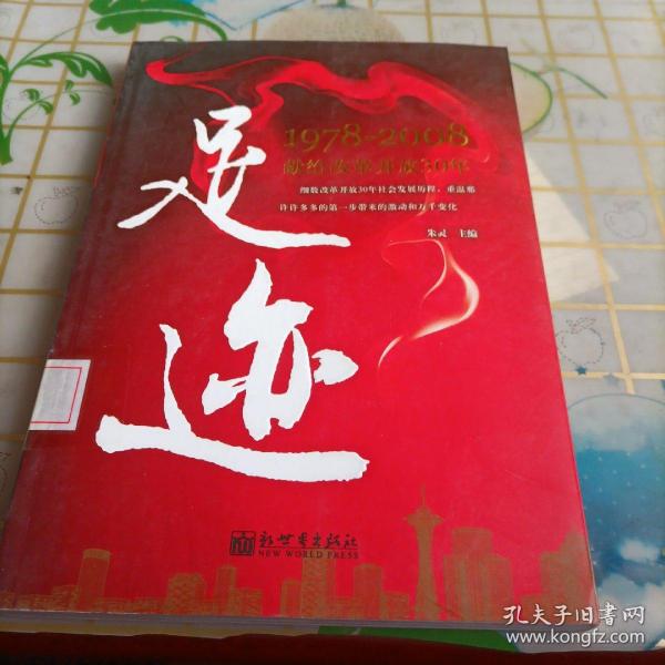 足迹：1978-2008献给改革开放30年