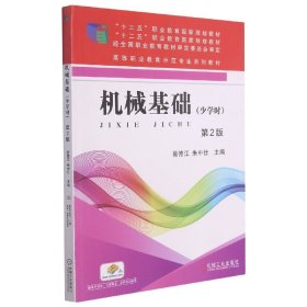 机械基础(少学时第2版高等职业教育示范专业系列教材)