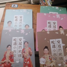 穿过历史线吃透小古文1一5全