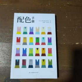 配色手册（你与配色大咖之间，就差一本《配色手册》！）日本色彩设计研究所江苏科学技术出版社